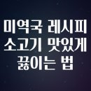 양지수산유통 | 미역국 레시피 소고기 맛있게 끓이는 법