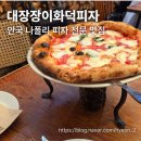 피자마을 | [안국/북촌 맛집] 북촌 한옥마을 맛집 '대장장이화덕피자' 내돈대산 후기