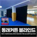 우수태권도체육관 | 동래커튼 블라인드, 동래구 명장동 태권도체육관 방염 방음 커튼