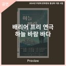 배리어 프리 연극 : 하늘, 바람, 바다 | 안동문화예술의전당 [프리뷰] 배리어 프리 연극 - 하늘 바람 바다