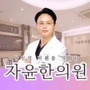 자윤한의원 네이버블로그