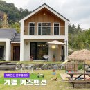원투플레이 키즈 가족 독채 펜션 이미지