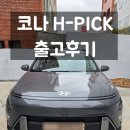 희 대리점 | [출고후기] 베뉴에서 코나로 업그레이드! 코나 1.6...완료~! l 부산 현대자동차 충렬대리점 손중원 과장