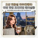 헤어제품 전문매장 J | [오산 미용실 추천] 아우라제이(Aura J) 오산점 방문기: 세련된 감성과 완벽한 힐링의 시간