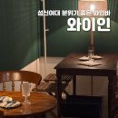 와이빌딩 | [성신여대 와인바] 청첩장 모임 하기 좋은 술집, 와이인 후기