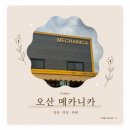 메카니카 | 오산 카센터 메카니카 에어컨 필터 교체하고 기본점검 받은 후기