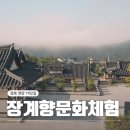 경북 영양 웰니스투어 1박2일 여행코스 장계향문화체험교육원