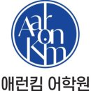 애런킴어학원