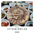 선산중앙로2R-11 | 구미 선산읍 맛집 정마담식당 수육