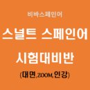 2025 스널트 스페인어 시험 대비반 이미지