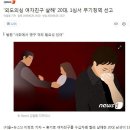 최근 신상공개된 범죄자들의 특징 이미지