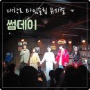 타임정보통신 | 뮤지컬'썸데이' 대학로 타임슬립 연극 추천 | 공연 정보, 좌석, 후기