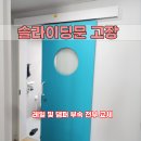 반석꿈이있는어린이집 | 대전 반석마을5단지 아파트 욕실 슬라이딩문 수리