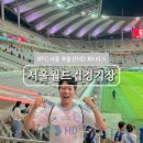 지에스25 문수스퀘어점 | 상암월드컵경기장 원정석 좌석 시야, 음식 반입 규정 총정리