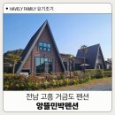 아이랑펜션 | 전남 고흥 거금도펜션 앙뜰민박펜션 아이랑 힐링 후기