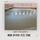 102 | 남양주 폼폼 아쿠아 키즈카페 후기｜5개월 아기랑 다녀온 실내 아쿠아 체험카페