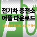금산주유소[전기충전소] | 전기차 충전소 어플 다운로드 – 급속충전 위치도 실시간 확인
