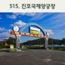 진호국제양궁장 축구장 | 세계가 주목한 활의 도시, 예천 진호국제양궁장에서 만나는 특별한 하루/내비게이션기억법 515