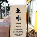 초야오마카세