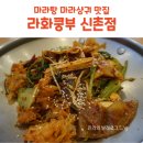 (주)사람과미래씨앤엠 소독업소 | 라화쿵부 신촌점 마라탕 마라샹궈 비교