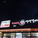 백돈 진천점 | 진천 회식장소로 제격인 백년손님 서서갈비 진천점 내 돈 내산 솔직 후기