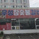 우성 참숯불갈비 네이버블로그