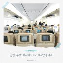 미주소프트 | 인천 푸켓 아시아나 OZ747 A330-300 탑승 후기 기내식, 웹 체크인 포함