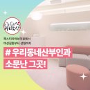 당산헤스티아여성의원 | [공지] 헤스티아여성의원에서 여성질환부터 성형까지, 우리동네산부인과 소문난 그곳!