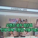 오렌즈 광주첨단점 이미지