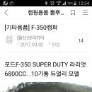 포드F350트럭캠퍼?판매완료 이미지