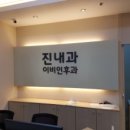 진내과의원 이미지