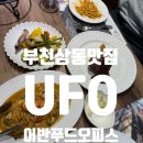 어반푸드오피스 | 부천 상동 스테이크 파스타 맛집-어반푸드오피스 UFO