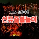 안동여행 2026 하회 선유줄불놀이 다소 아쉬웠던 후기 (명당, 꿀팁 포함)