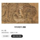 호랑이 | 가을 이태원 데이트 코스｜리움미술관 &lt;까치호랑이&gt; 전시 후기