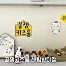 해운대 반여동 키즈카페 대관 꿀잼키즈룸 센텀반여점