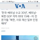 [뉴스보도] 한국-베트남 수교 30년’, 베트남-북한 GDP 격차 최대 15배…미 전 이미지