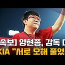 [속보] 양현종, KIA 김종국 감독 장정석 단장과 대면... FA 계약 서운함 이미지