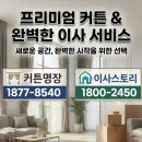 태안인력용역 | 소원면 커튼견적 이사비용 루안커튼블라인드 추천업체 선정 최적화 팁 공유