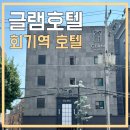 글램(GLAM) | 회기 글램호텔 GLAM HOTEL 경희대 호텔 숙박 후기
