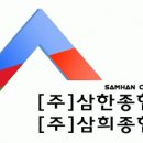 삼희개발(주) 이미지