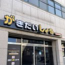가키다이쇼우