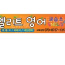 엘리트영어교습소 - 서구 화개1로 75 | 엘리트영어교습소