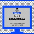 800평대 프리미엄 헬스장 빅브로짐 구산점에서 수업포화로 트레이너 구인합니다!!(여자트레이너 우대) 이미지