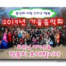 2019년10월19일 토요일 가을음악회에 충청사랑방 가족 여러분을 정중히 초대합니다 이미지