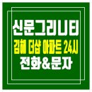 김해 더샵 신문 그리니티 아파트 견본주택 24시예약 문자상담 이미지