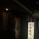 동양무선 | 대구 교동 술집 동양중기 주말 내돈내산 방문후기