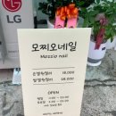 모찌오네일