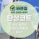 그린케미칼 | [ 울산 탄성코트 ] 대원그린파크 큐빅스 자수정 시공후기