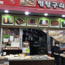 멍텅구리떡집 이미지