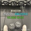 용산pt 워너블짐 용산점에서 복압잡고 운동해요 (최서윤 TR)